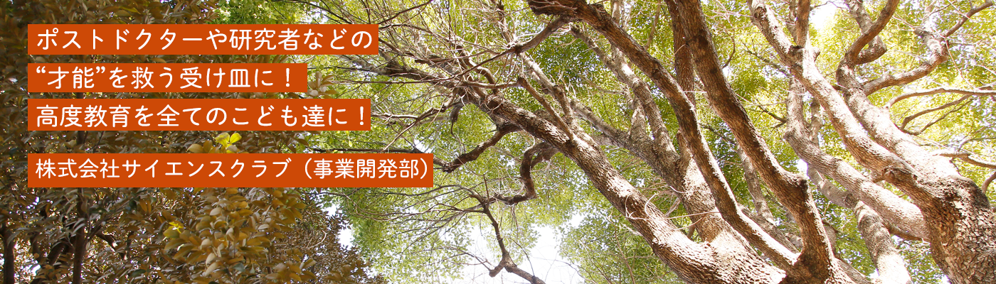 株式会社サイエンスクラブ（事業開発部）