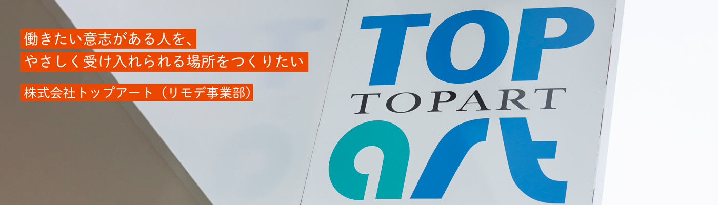 株式会社トップアート（リモデ事業部）