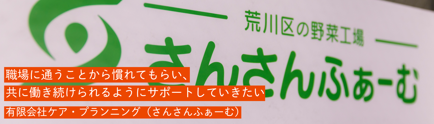 有限会社ケア・プランニング（さんさんふぁーむ）