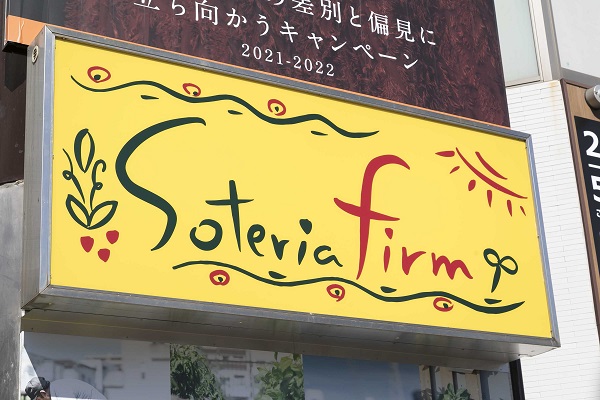 NPO法人東京ソテリア（ソテリアファーム）