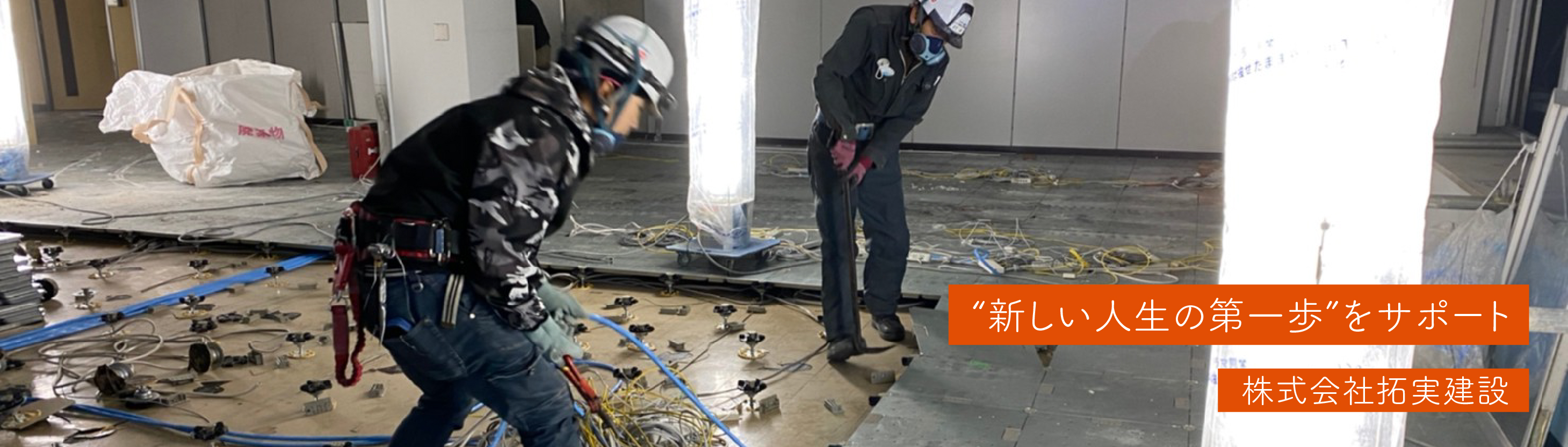 株式会社拓実建設