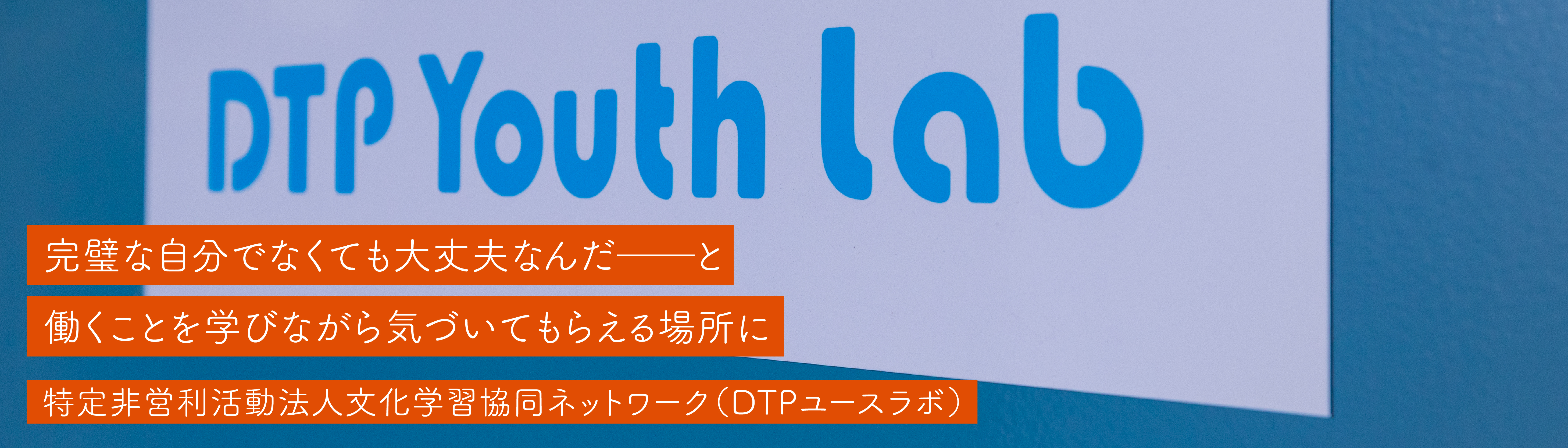 特定非営利活動法人文化学習協同ネットワーク（DTPユースラボ）