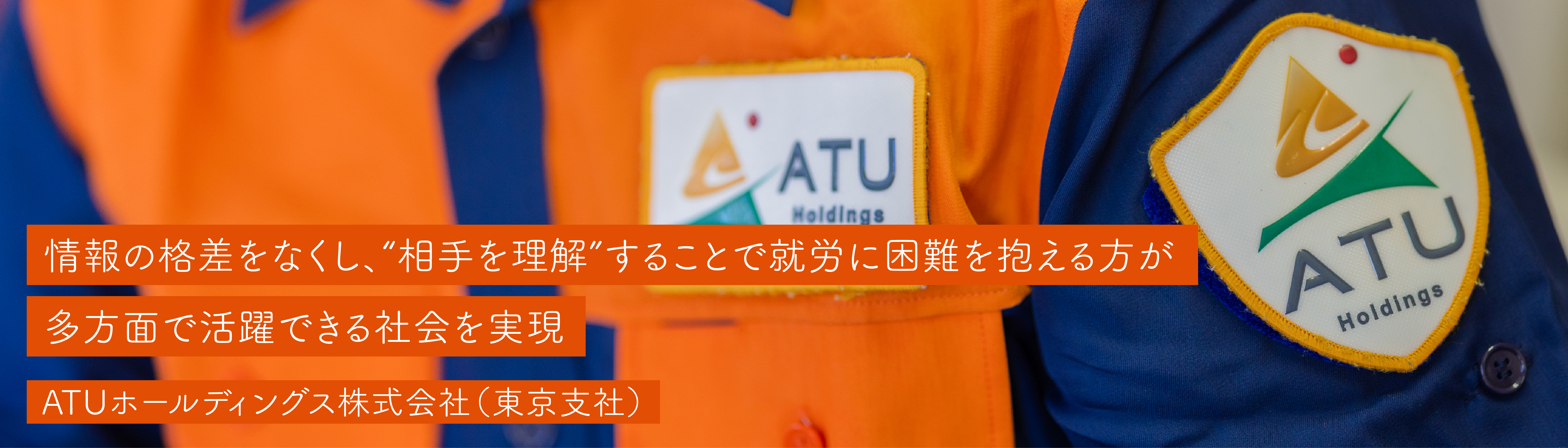 ATUホールディングス株式会社（東京支社）
