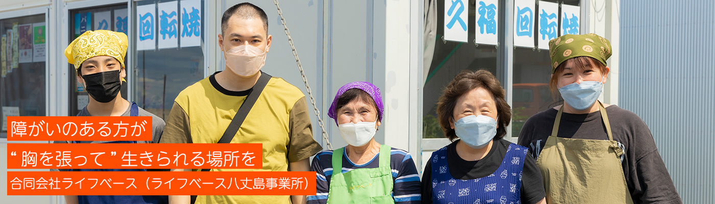 合同会社ライフベース（ライフベース八丈島事業所）