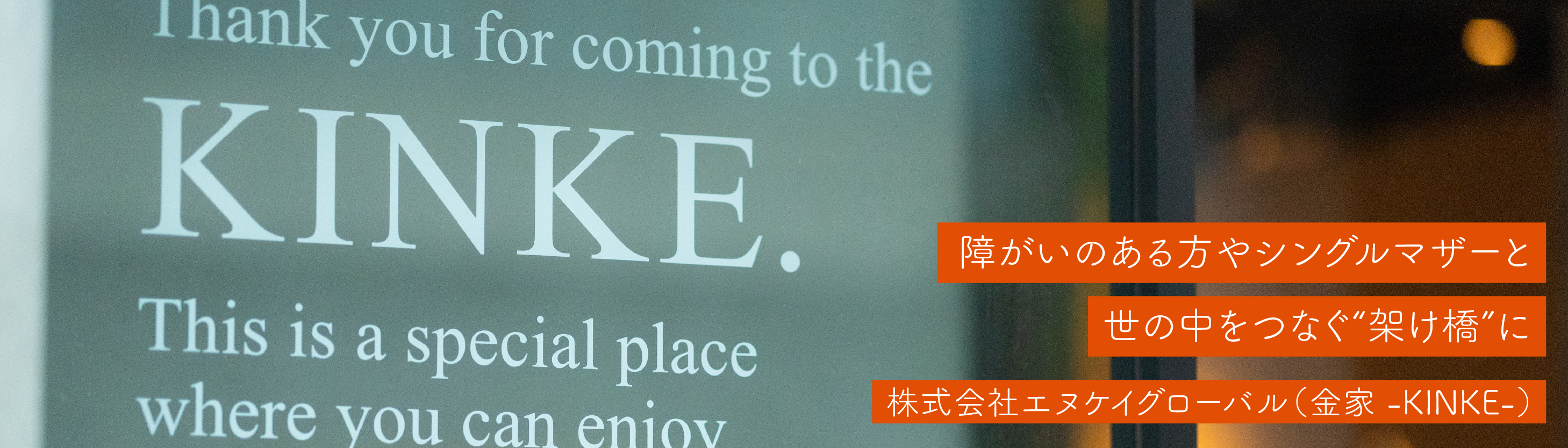 株式会社エヌケイグローバル（金家 -KINKE-）