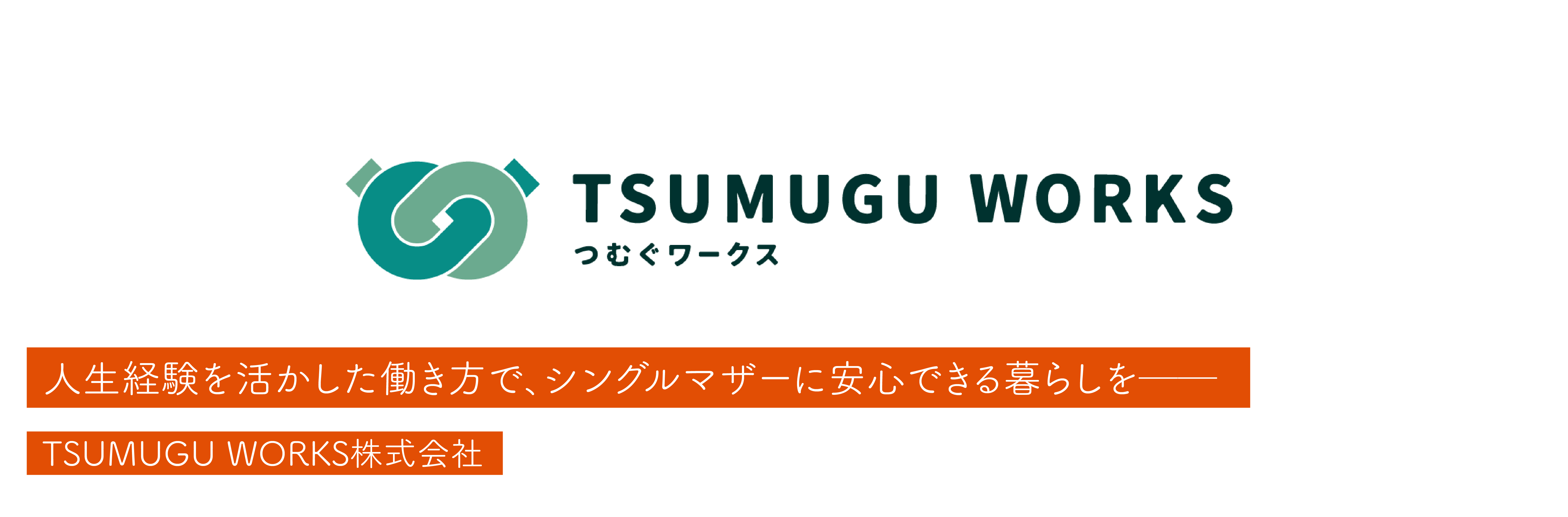 TSUMUGU WORKS株式会社