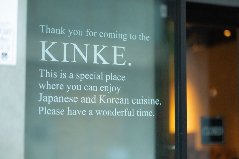 株式会社エヌケイグローバル（金家 -KINKE-）