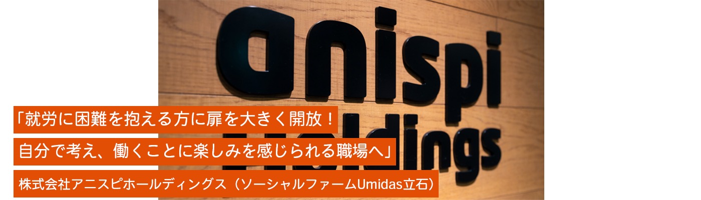 株式会社アニスピホールディングス（ソーシャルファームUmidas立石）
