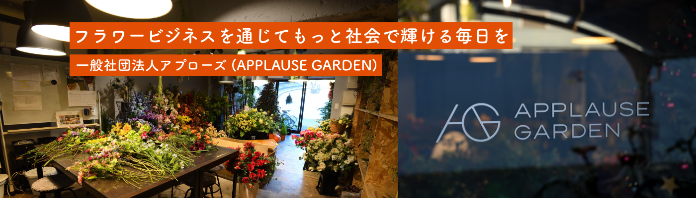 一般社団法人アプローズ(APPLAUSE GARDEN)