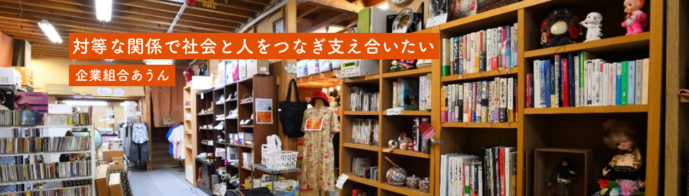 企業組合あうん