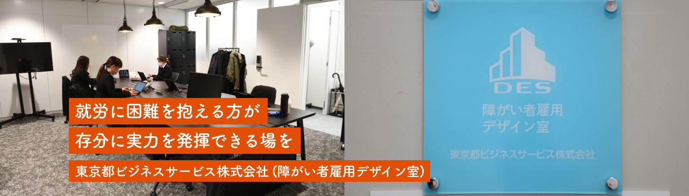 東京都ビジネスサービス株式会社（障がい者雇用デザイン室）