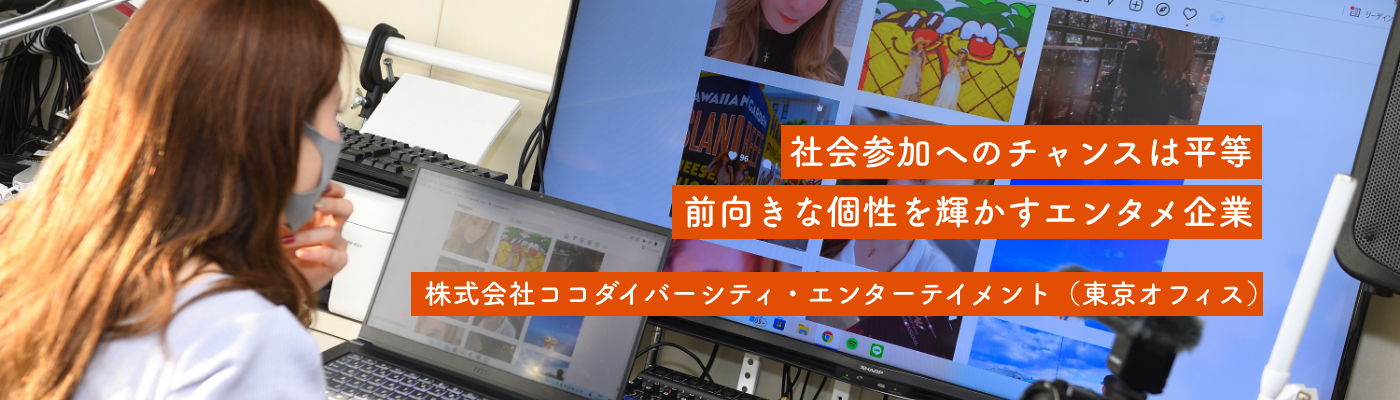 株式会社ココダイバーシティ・エンターテイメント（東京オフィス）