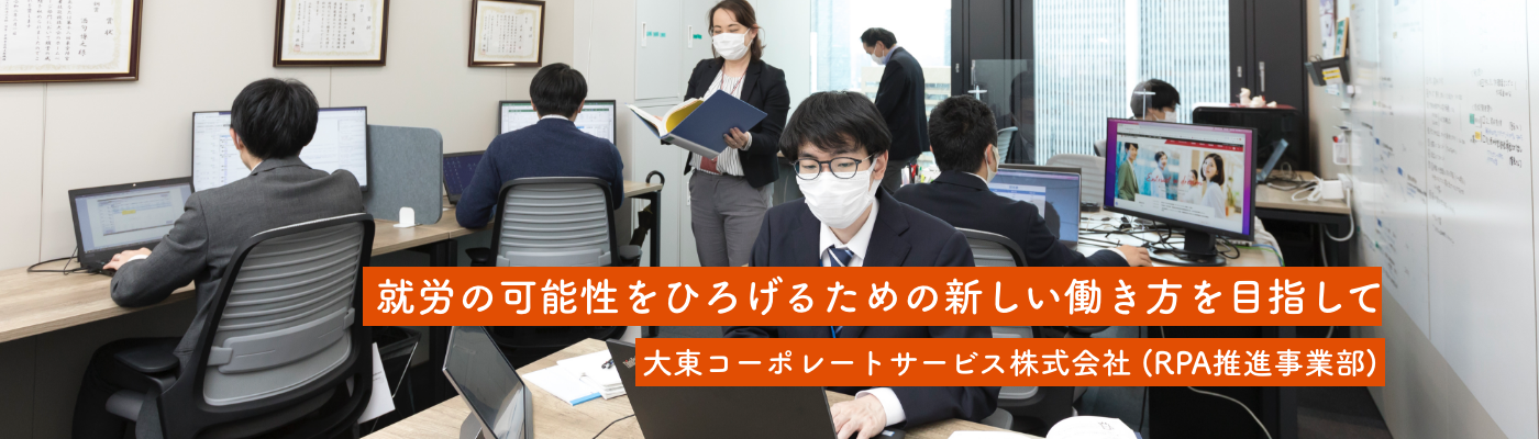 大東コーポレートサービス株式会社（RPA推進事業部）