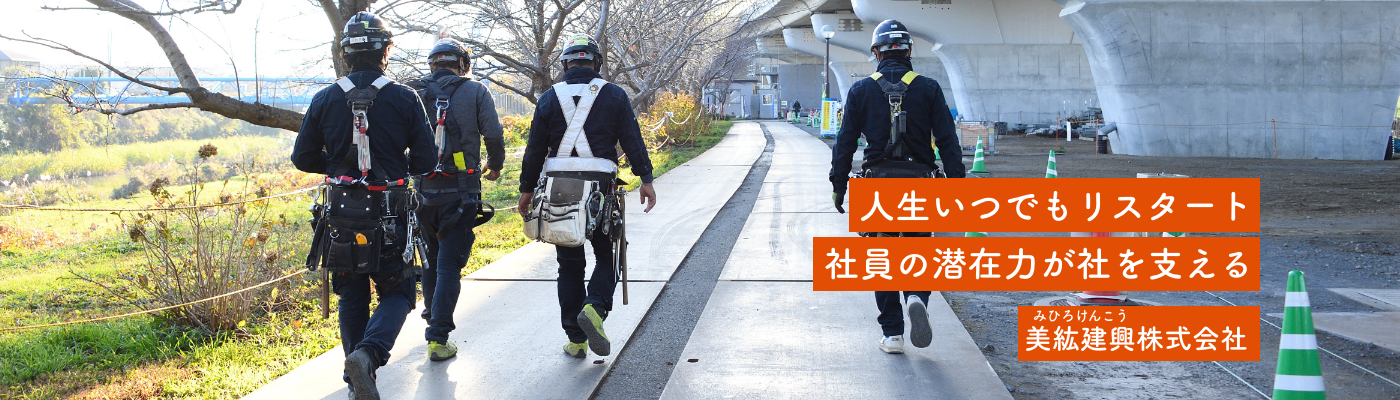 美紘建興（みひろけんこう）株式会社