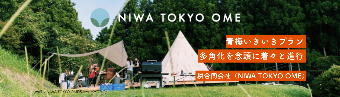 耕合同会社（NIWA TOKYO OME）