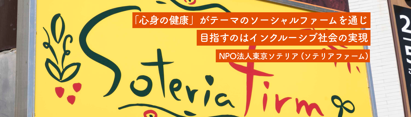 NPO法人東京ソテリア（ソテリアファーム）