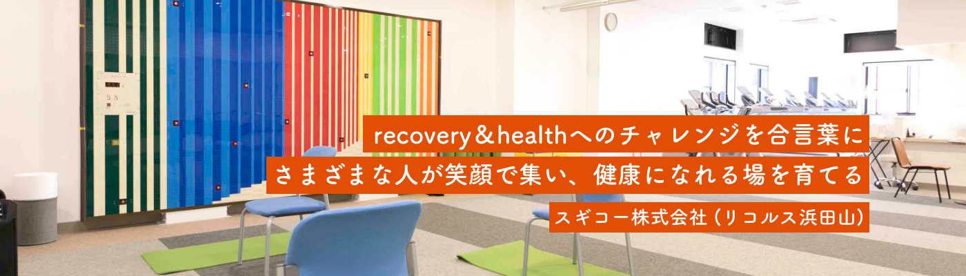 スギコー株式会社（リコルス浜田山）