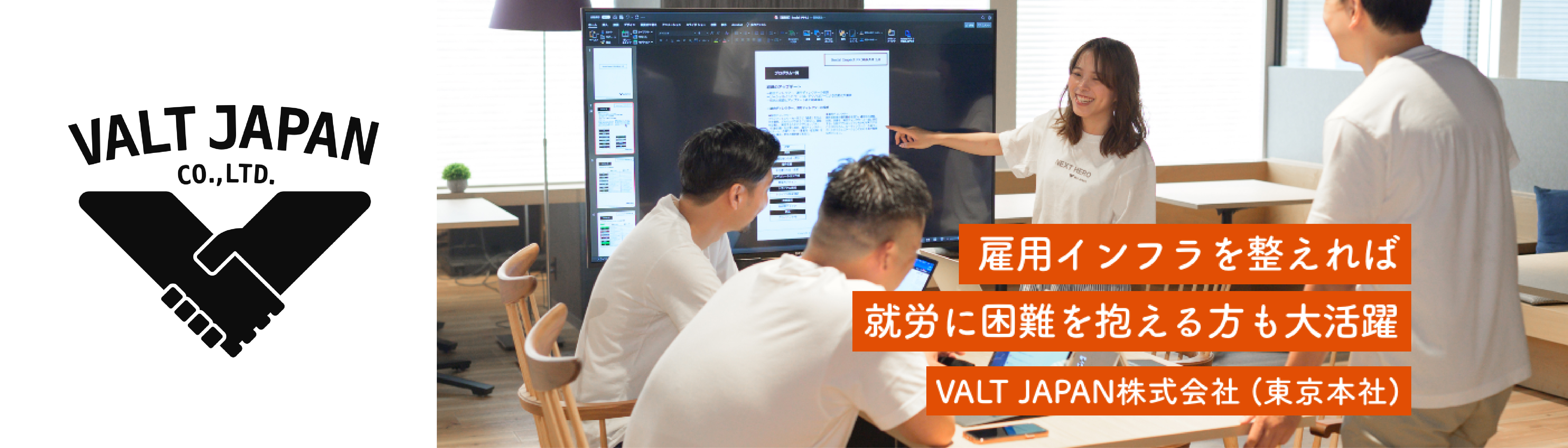 VALT JAPAN株式会社（東京本社）