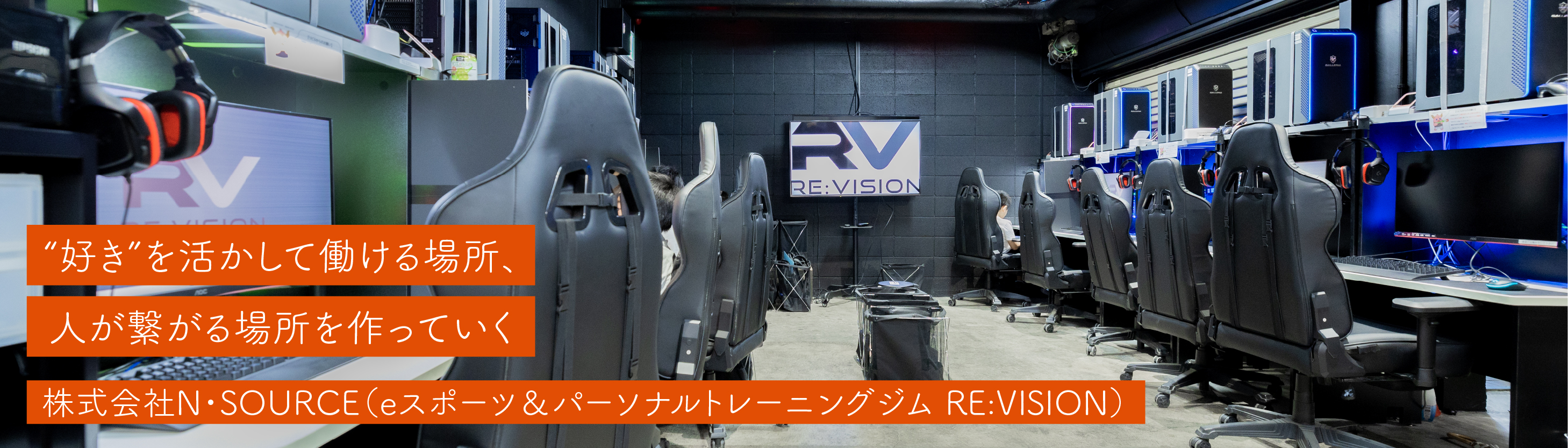 株式会社N・SOURCE （eスポーツ＆パーソナルトレーニングジム RE:VISION）