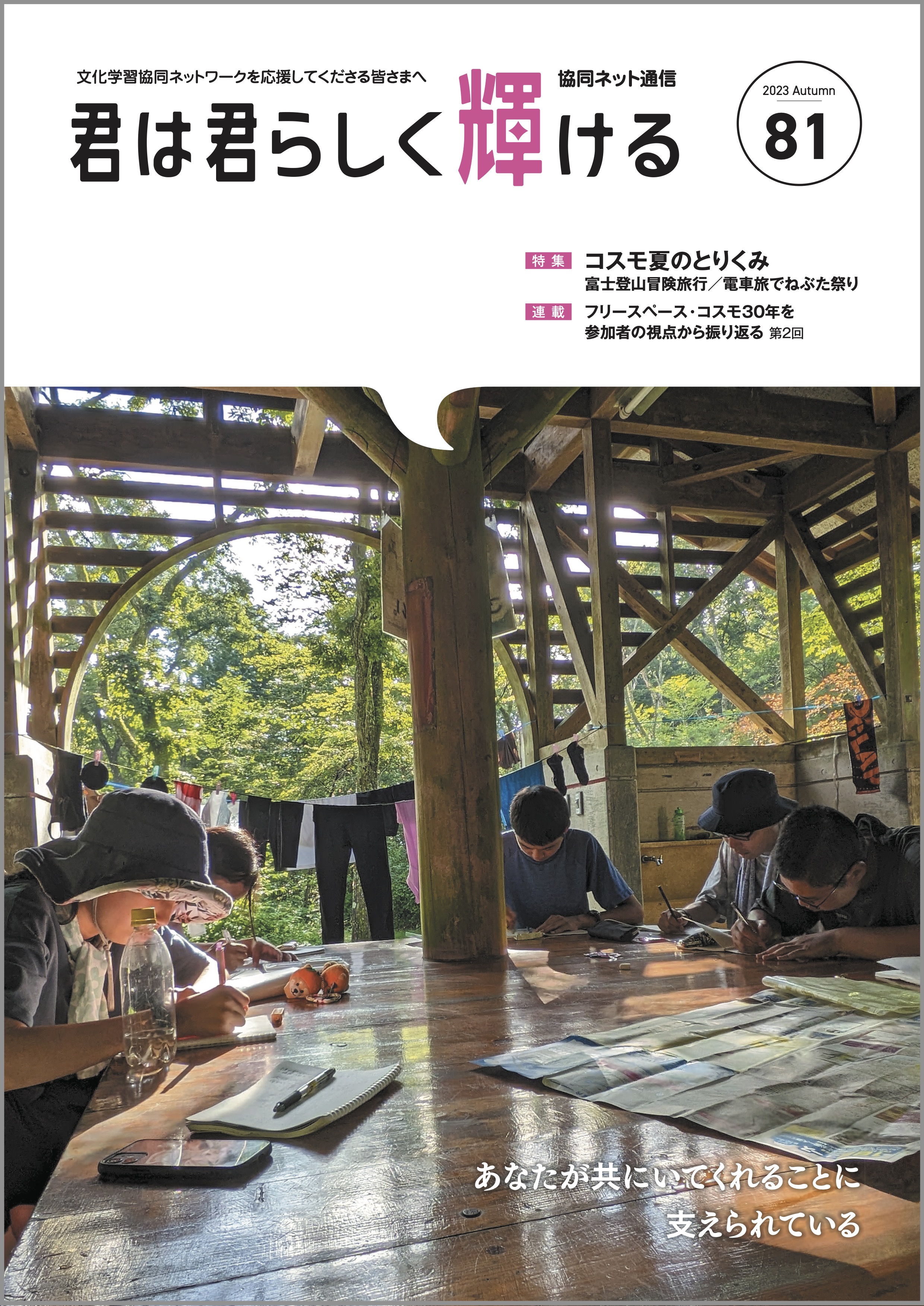 制作物紹介/協同ネット通信「君は君らしく輝ける」/発行　特定非営利活動法人文化学習協同ネットワーク（資料提供：特定非営利活動法人文化学習協同ネットワーク）