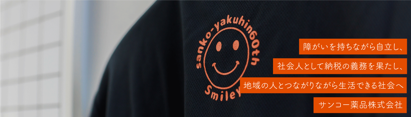 サンコー薬品株式会社