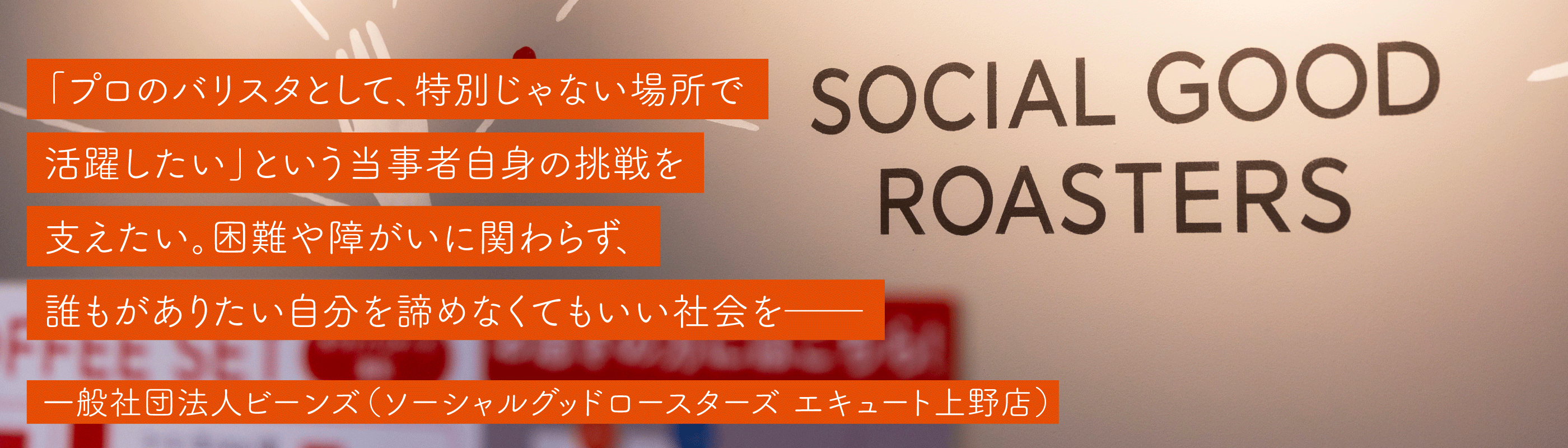 一般社団法人ビーンズ（ソーシャルグッドロースターズ エキュート上野店）