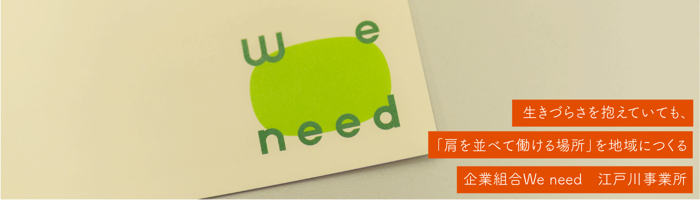 企業組合We need　江戸川事業所